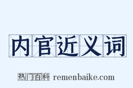 内官近义词是什么意思的图片